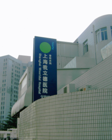 上海我立德医院