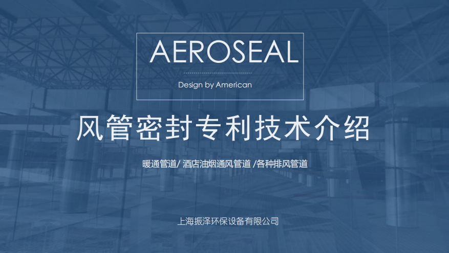 我司引进海外先进风管密封补漏技术，填补行业空白